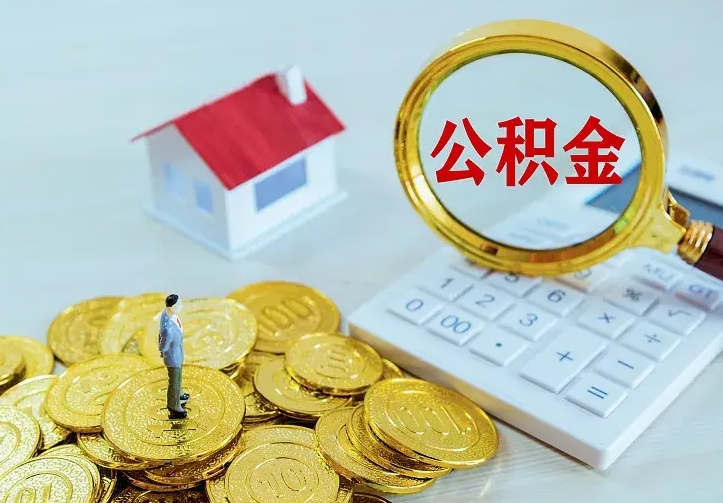 马鞍山中介靠什么提取了公积金（欠了很多网贷想用公积金还）